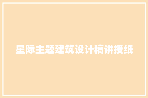 星际主题建筑设计稿讲授纸