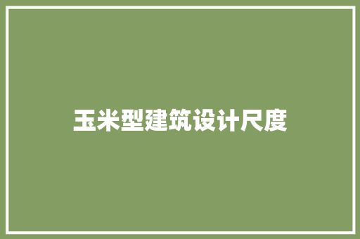 玉米型建筑设计尺度 住宅建筑设计
