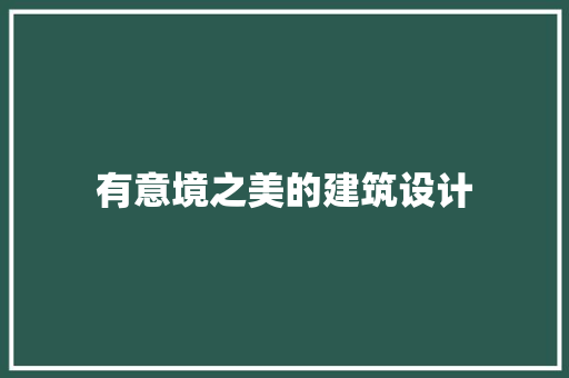 有意境之美的建筑设计 新型材料