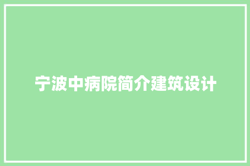 宁波中病院简介建筑设计 施工管理