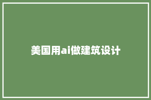 美国用ai做建筑设计 常用设备