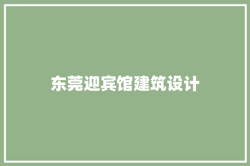 东莞迎宾馆建筑设计 工艺流程