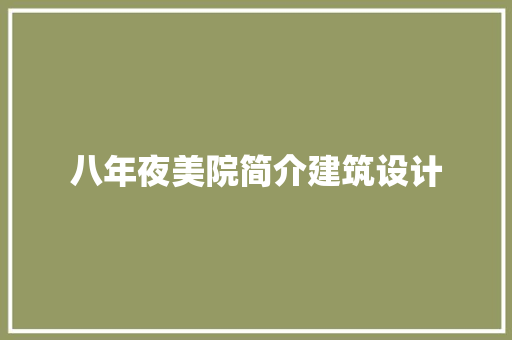 八年夜美院简介建筑设计 施工技术