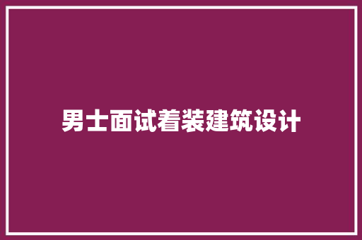 男士面试着装建筑设计 建筑法规