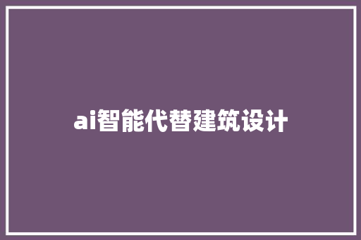 ai智能代替建筑设计 设计原则