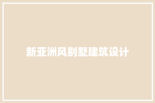 新亚洲风别墅建筑设计 工艺流程