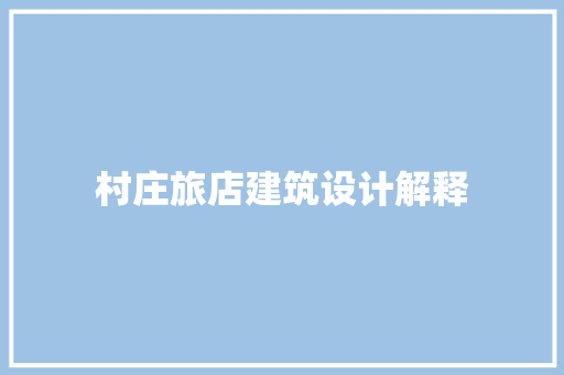 村庄旅店建筑设计解释 公共建筑设计