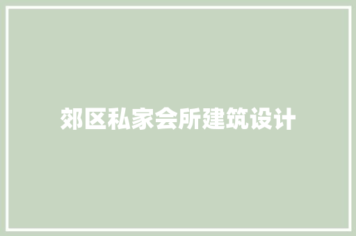 郊区私家会所建筑设计 常用设备