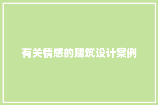 有关情感的建筑设计案例 常用建材