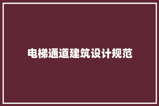电梯通道建筑设计规范 建筑法规