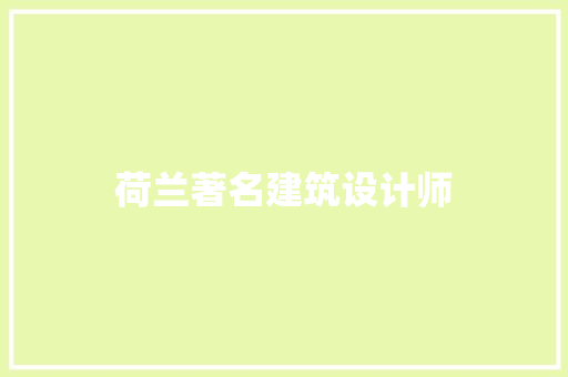 荷兰著名建筑设计师 建筑设计