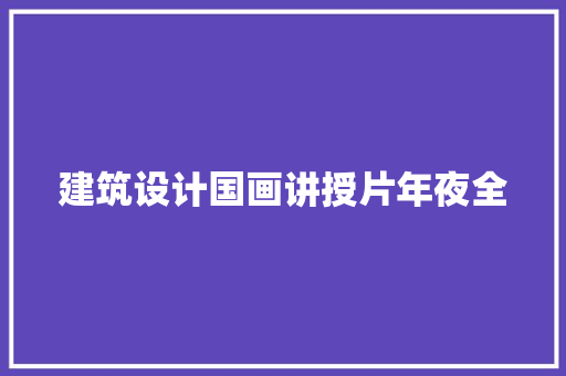 建筑设计国画讲授片年夜全 常见问题