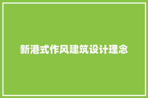新港式作风建筑设计理念 材料设备