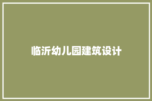 临沂幼儿园建筑设计 公共建筑设计