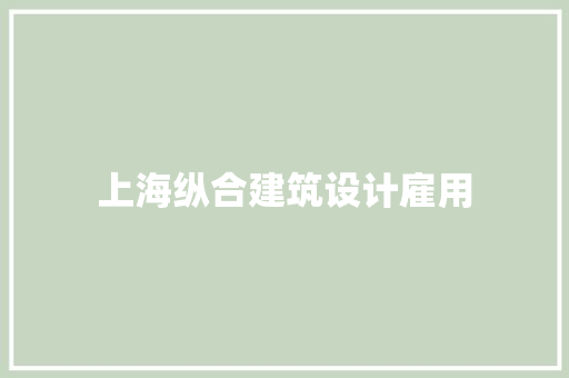 上海纵合建筑设计雇用 建筑设计