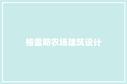 格雷斯农场建筑设计 常用建材