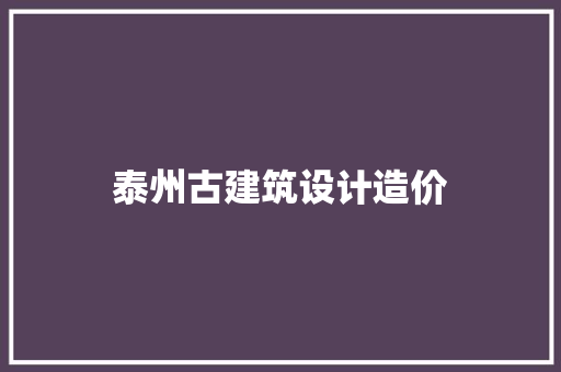泰州古建筑设计造价 建筑法规