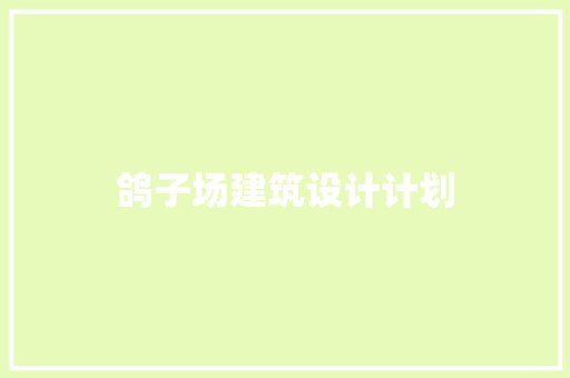 鸽子场建筑设计计划 常用设备