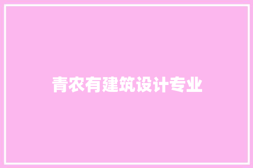青农有建筑设计专业 建筑法规