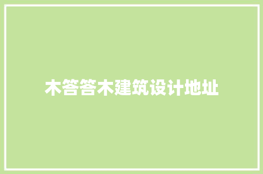 木答答木建筑设计地址 常用建材