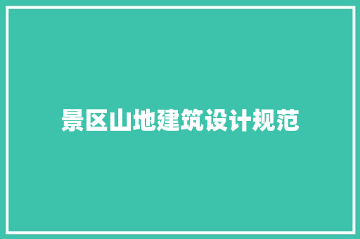 景区山地建筑设计规范 新型材料