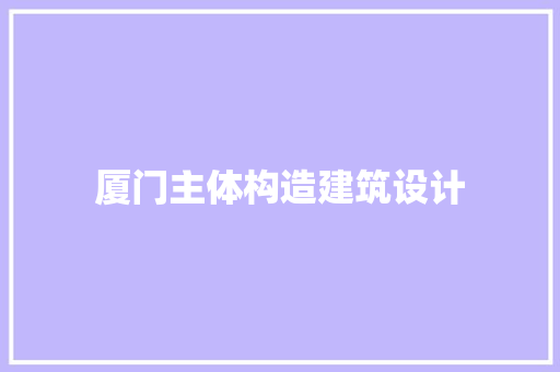 厦门主体构造建筑设计 常见问题
