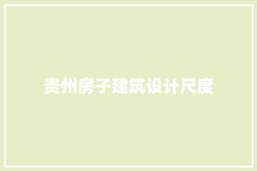 贵州房子建筑设计尺度 施工工艺