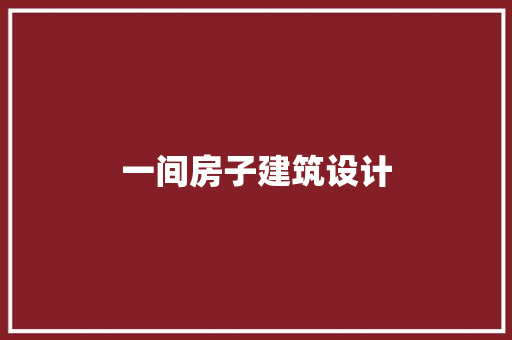 一间房子建筑设计 常用建材