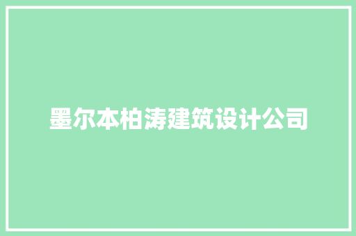 墨尔本柏涛建筑设计公司 设计原则