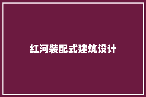 红河装配式建筑设计 住宅建筑设计