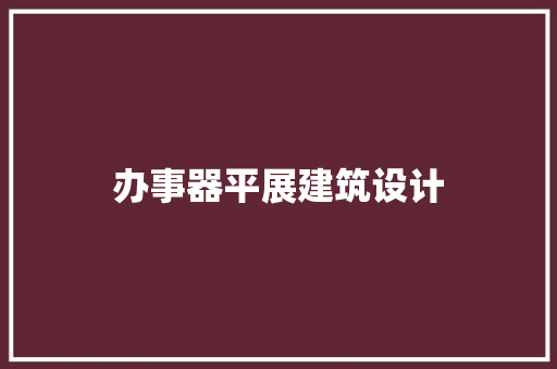 办事器平展建筑设计 住宅建筑设计