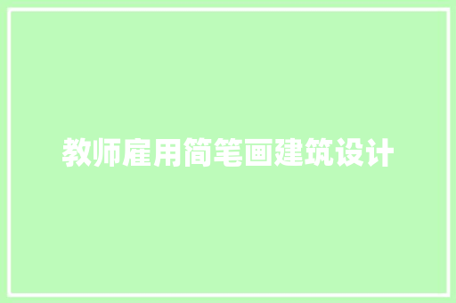 教师雇用简笔画建筑设计 施工技术