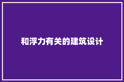 和浮力有关的建筑设计 建筑设计