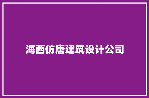 海西仿唐建筑设计公司 工艺流程