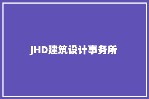 JHD建筑设计事务所 新型材料