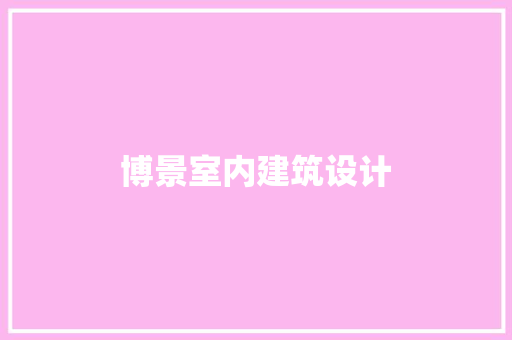 博景室内建筑设计 施工管理