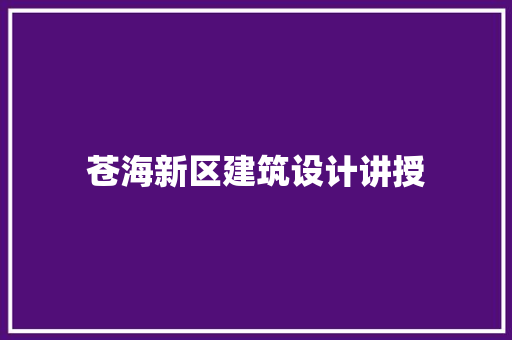 苍海新区建筑设计讲授 建筑设计