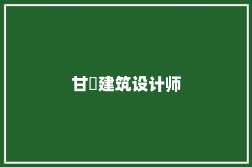 甘洺建筑设计师 常用设备