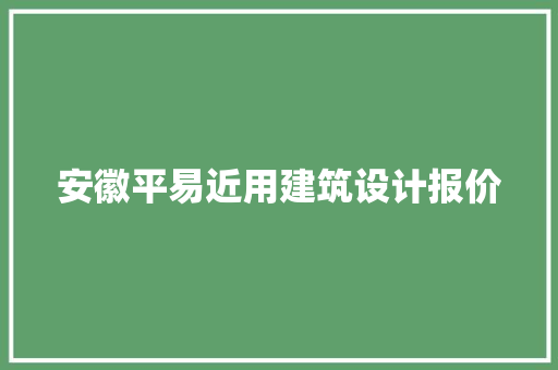 安徽平易近用建筑设计报价 施工技术
