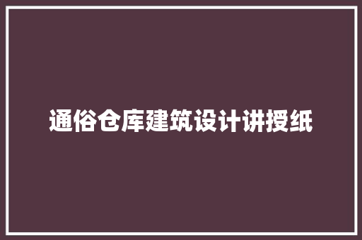 通俗仓库建筑设计讲授纸 设计原则