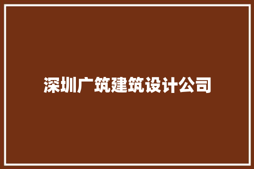 深圳广筑建筑设计公司 材料设备