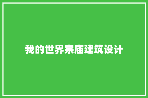 我的世界宗庙建筑设计 新型材料