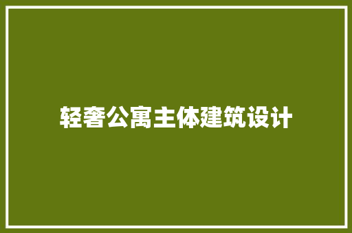 轻奢公寓主体建筑设计 常用建材