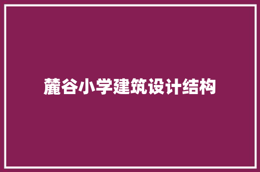 麓谷小学建筑设计结构