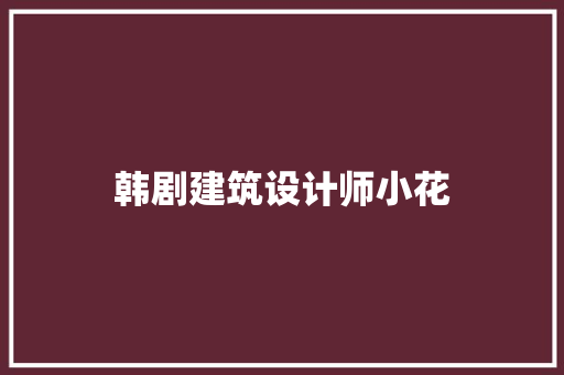 韩剧建筑设计师小花 住宅建筑设计