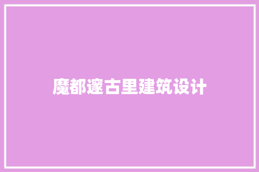 魔都邃古里建筑设计 建筑设计