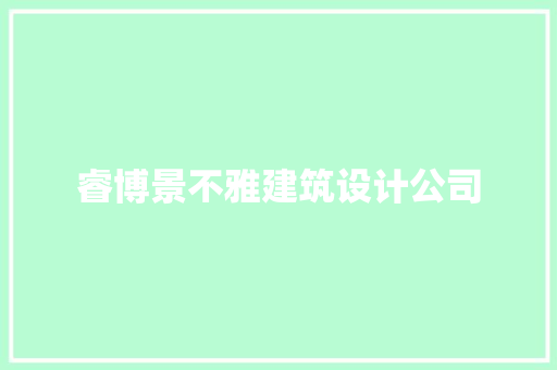 睿博景不雅建筑设计公司 工艺流程