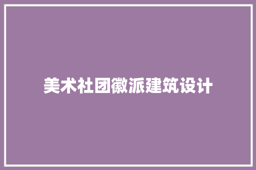 美术社团徽派建筑设计 新型材料
