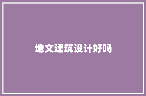 地文建筑设计好吗 常用设备