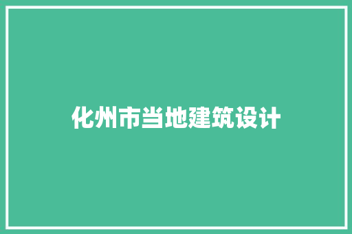 化州市当地建筑设计 公共建筑设计